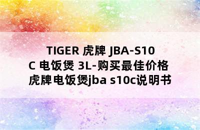 TIGER 虎牌 JBA-S10C 电饭煲 3L-购买最佳价格 虎牌电饭煲jba s10c说明书